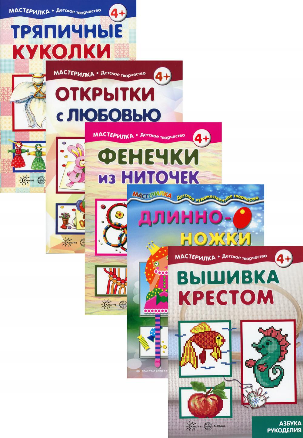 *Комплект. Мастерилки для девочек (5 тетрадей) / Грушина Л.В., Савушкин С.Н.