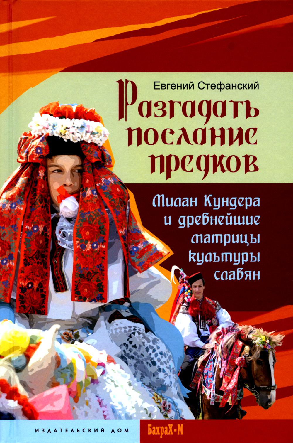 Разгадать послание предков. Milan Kundera et les professeurs de culture slave