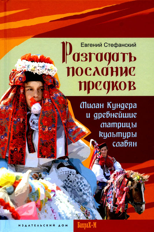 Разгадать послание предков. Milan Kundera et les professeurs de culture slave