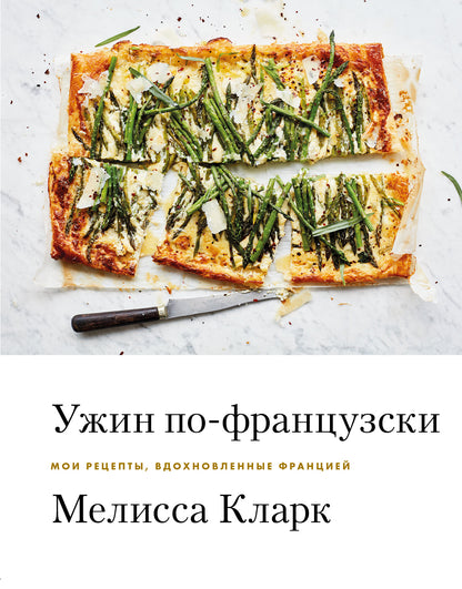 Ужин по-французски. Mes recettes, en France