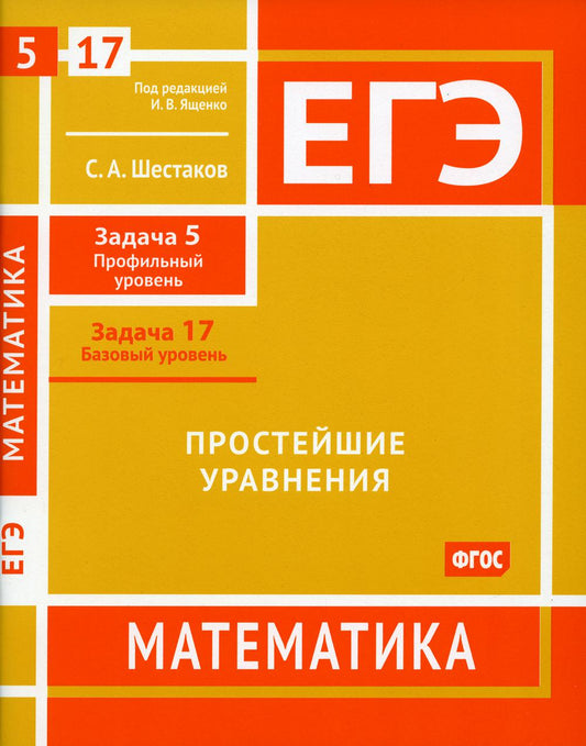 ЕГЭ. Mathématique. Простейшие уравнения. Задача 5 (профильный уровень), задача 17 (базовый уровень). Рабочая тетрадь. / Шестаков.