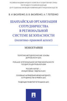 Шанхайская организация сотрудничества в региональной системе безопасности (aspect politique-pravovoй): monographie. Василенко В.И., Василенко В.В., Потеенко А.Г.