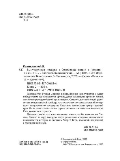 Вынужденная посадка: Сокровище нации: роман. В 2 кн. Кн. 2