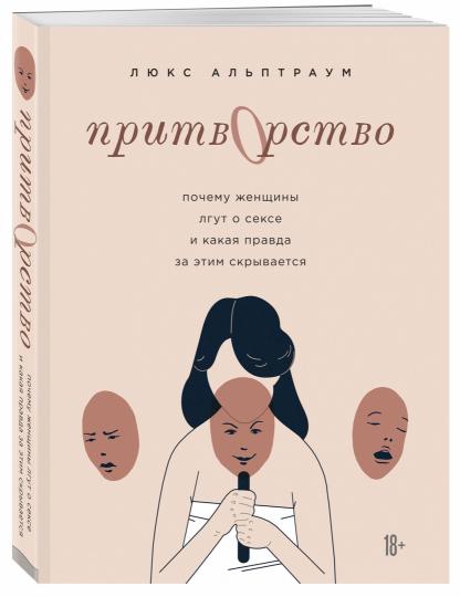 Притворство. Les femmes ont une relation sexuelle et peuvent avoir une relation avec elles