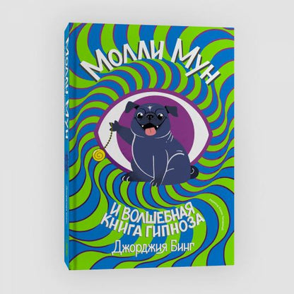 В Молли мун и волшебная книга гипноза (переиздание)
