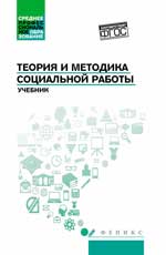 Théorie et méthode des travaux sociaux : учебник