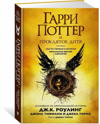 Гарри Поттер и Проклятое дитя. Ч. 1 и 2. Финальная версия сценария