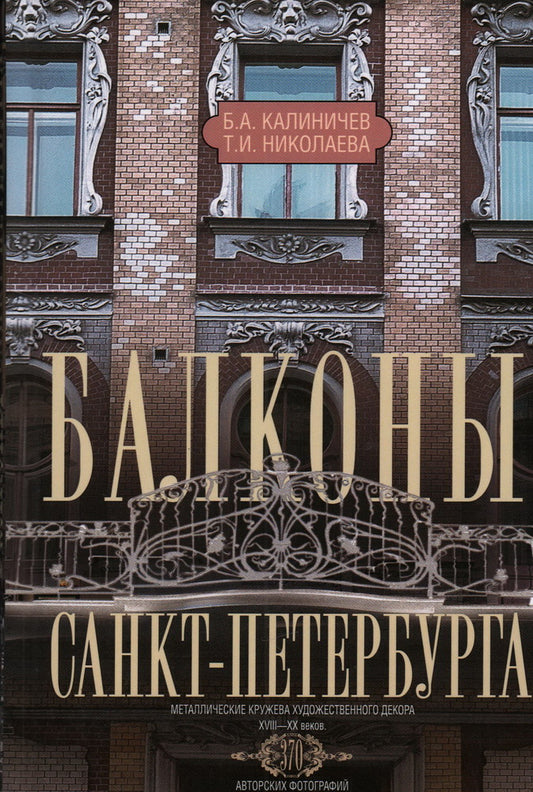 Балконы Санкт-Петербурга. Металлические кружева художественного декора XVIII—XX веков. 370 авторских фотографий с топографическим указателем