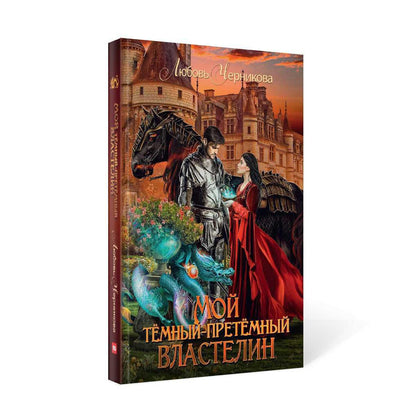 Мой темный-претемный властелин