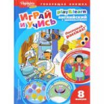 Моя подруга Эlli.Играй и учись.Вып.8.