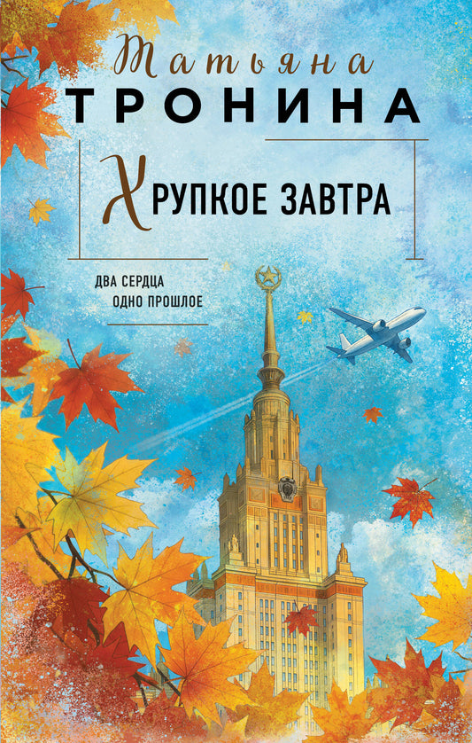 Хрупкое завтра