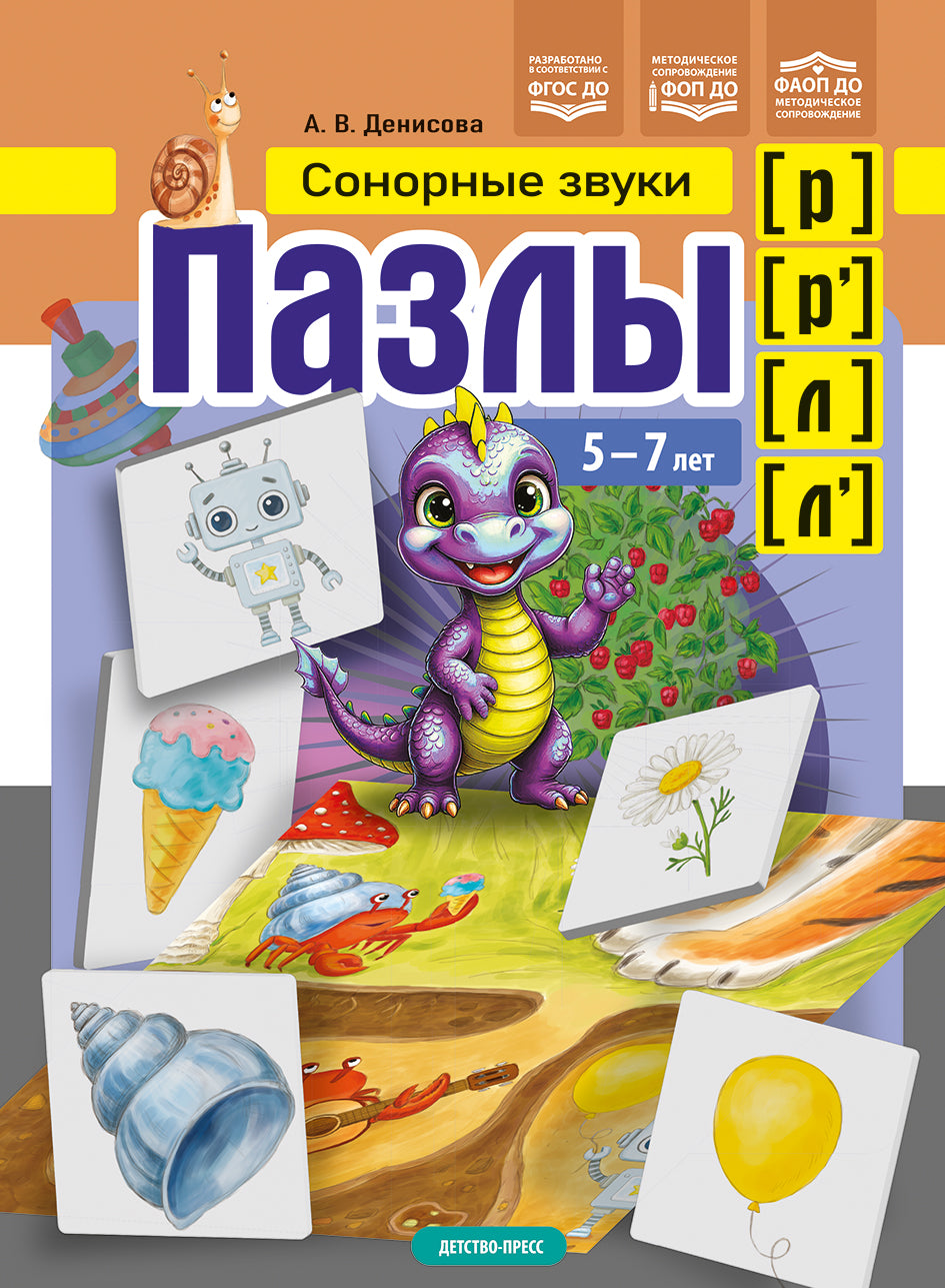 Пазлы. Сонорные звуки [р], [р'], [л], [л']. (5-7 лет). ФАОП ДО. ФОП ДО. ФГОС ДО.