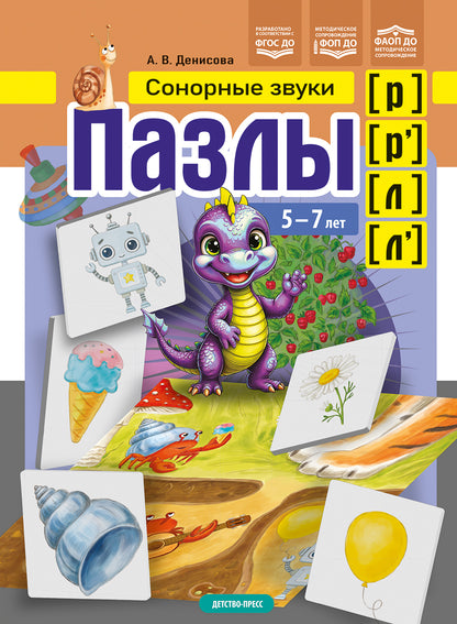 Пазлы. Сонорные звуки [р], [р'], [л], [л']. (5-7 лет). ФАОП ДО. ФОП ДО. ФГОС ДО.