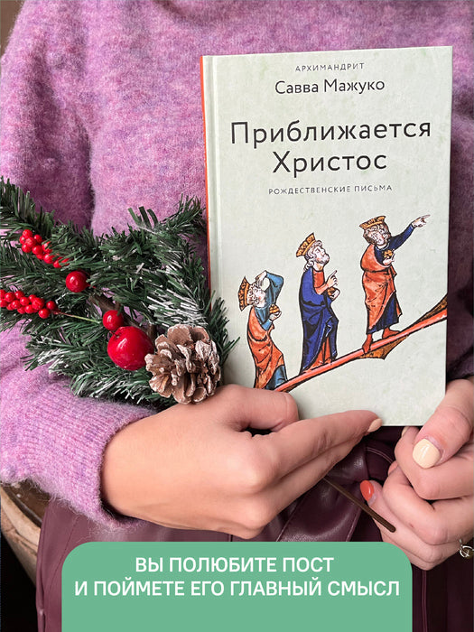 Приближается Христос. Рождественские письма