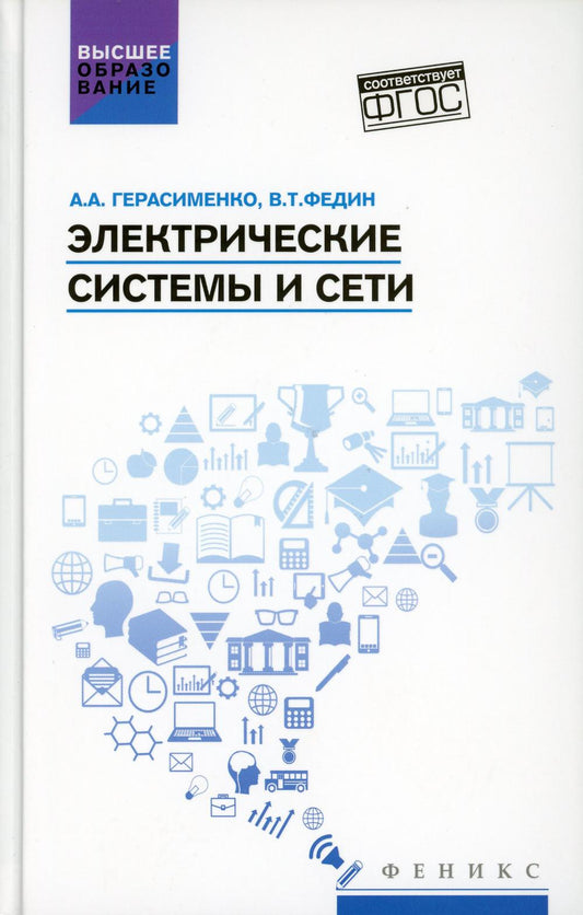 Электрические системы и сети: учеб. пособие