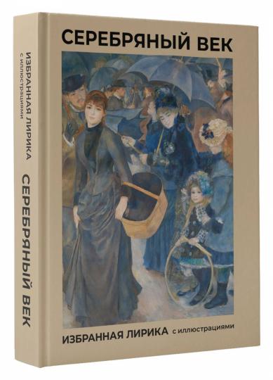 Серебряный век. Lire la chanson avec les illustrations