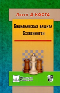 Сицилианская защита. Схевенинген. Д Коста Л.