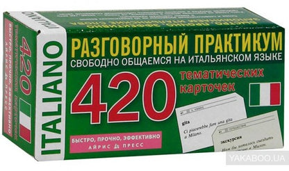 Temps. Итальянский язык.420 тематические карточки для запоминания слов