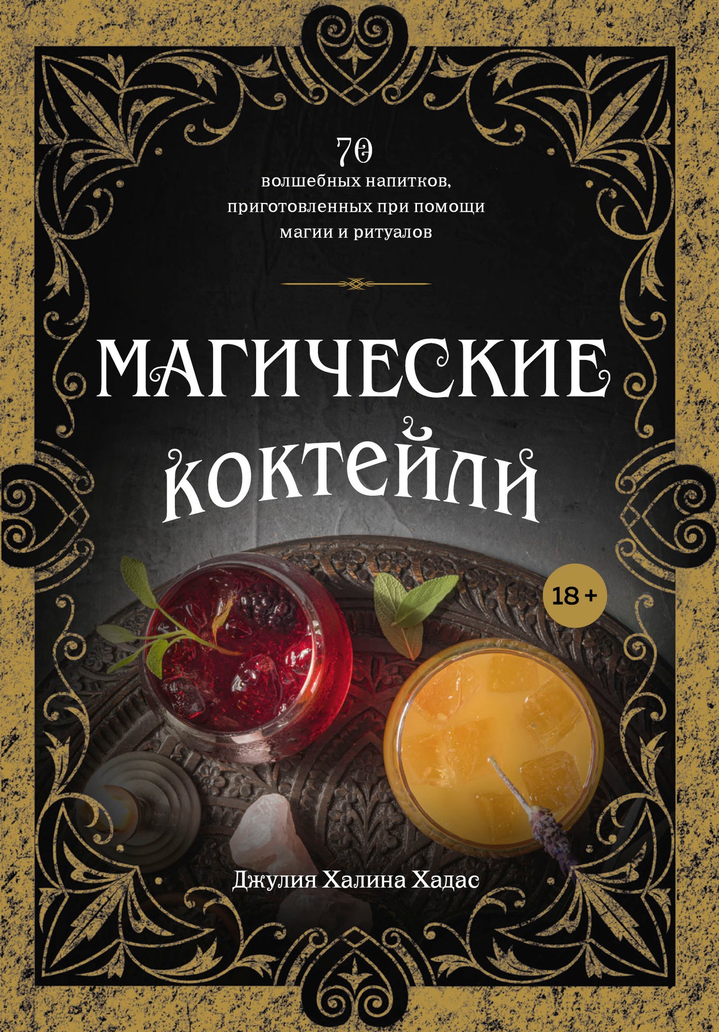 Des cocktails magiques. 70 chapitres de magie, de magie et de rituels.