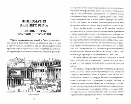 Дипломатия древнего мира