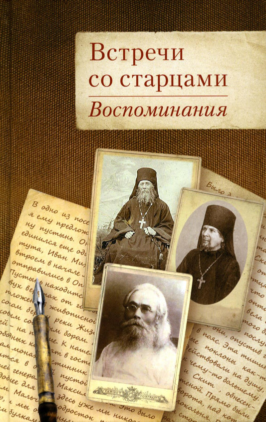 Встречи со старцами. Воспоминания протоиерея Василия Шустина, митрополита Вениамина (Федченкова) князя Н.Д. Жевахова