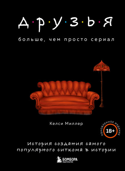 Друзья. Больше, чем просто сериал. История создания самого популярного ситкома в истории (обновленное издание)