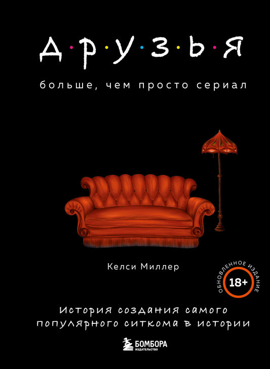 Друзья. Больше, чем просто сериал. История создания самого популярного ситкома в истории (обновленное издание)