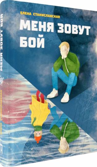 Станиславская. Меня зовут Бой