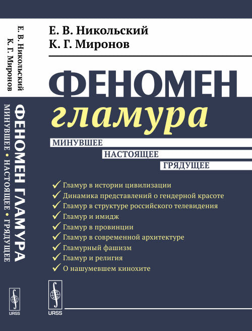 Феномен гламура: Минувшее, настоящее, грядущее