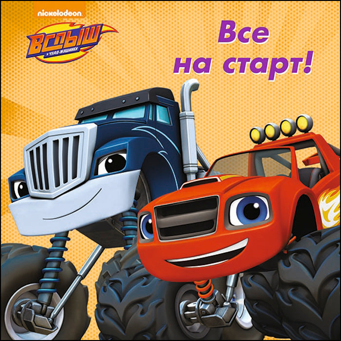 ВСПЫШ И ЧУДО-МАШИНКИ. Eh bien. ВСЕ НА СТАРТ