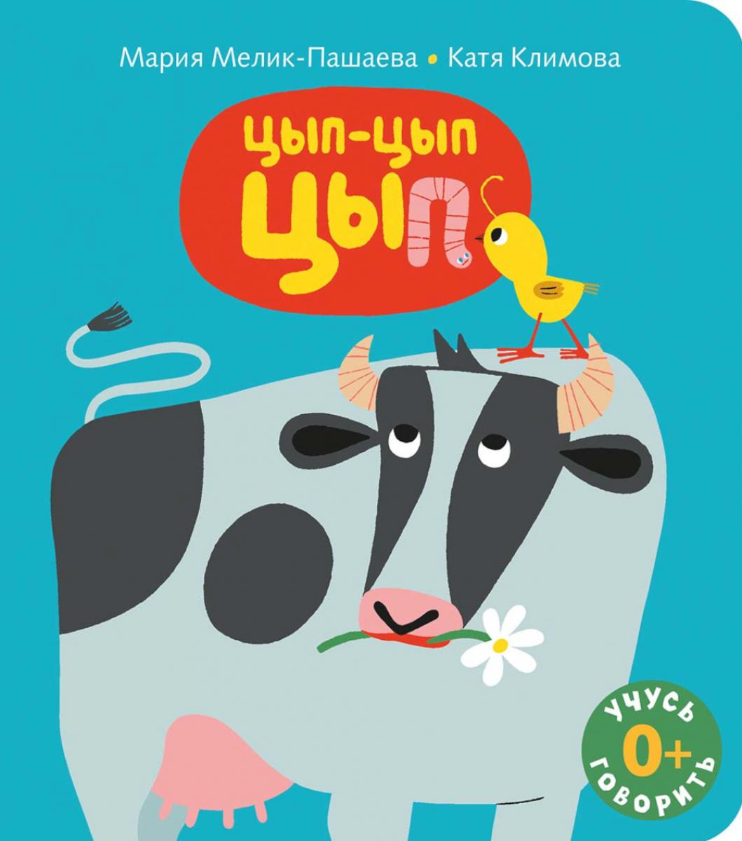 Цып-цып-цып: книжка-картинка