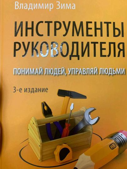Appareils à main. Понимай людей, управляй людьми. 3-е издание
