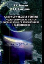 Статистическая теория радиотехнических систем дистанционного зондирования и радиолокации. Волосюк В.К., Кравченко В.Ф.