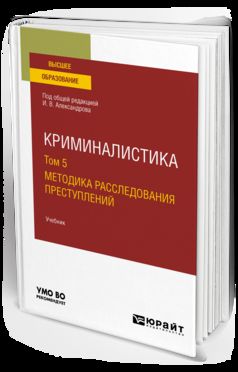 Криминалистика в 5 т. Том 5. Методика расследования преступлений. Учебник для бакалавриата, специалитета и магистратуры