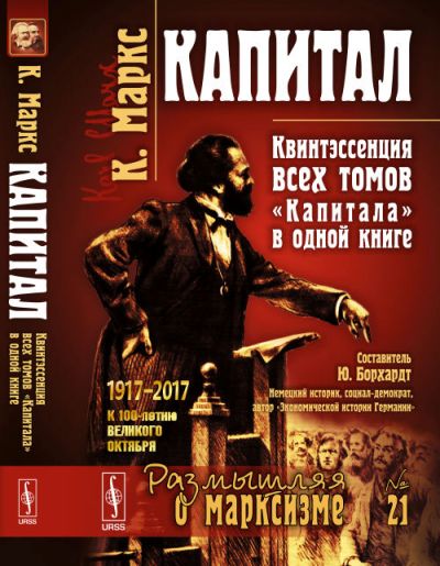 Капитал: Квинтэссенция ВСЕХ ТОМОВ "Капитала" в одной книге. Пер. с нем.