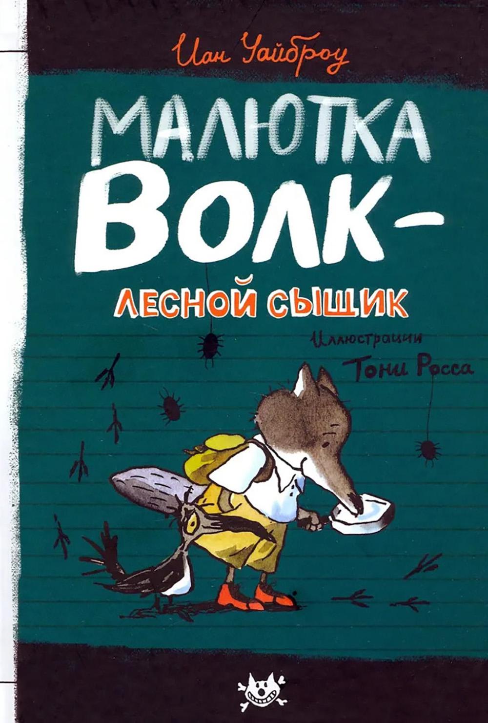 Малютка Волк - Лесной сыщик