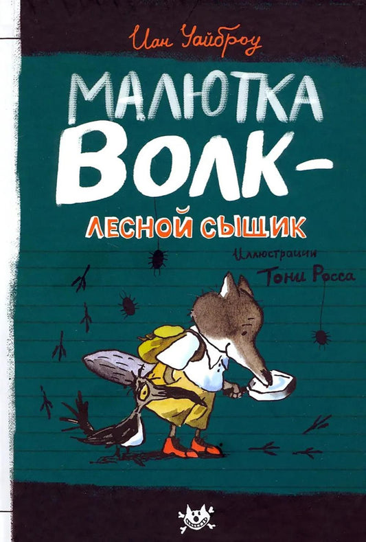 Малютка Волк - Лесной сыщик
