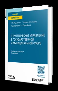 Mise en œuvre stratégique du secteur public et municipal 2-e изд., par. je suis d'accord. Travail et pratique pour les femmes
