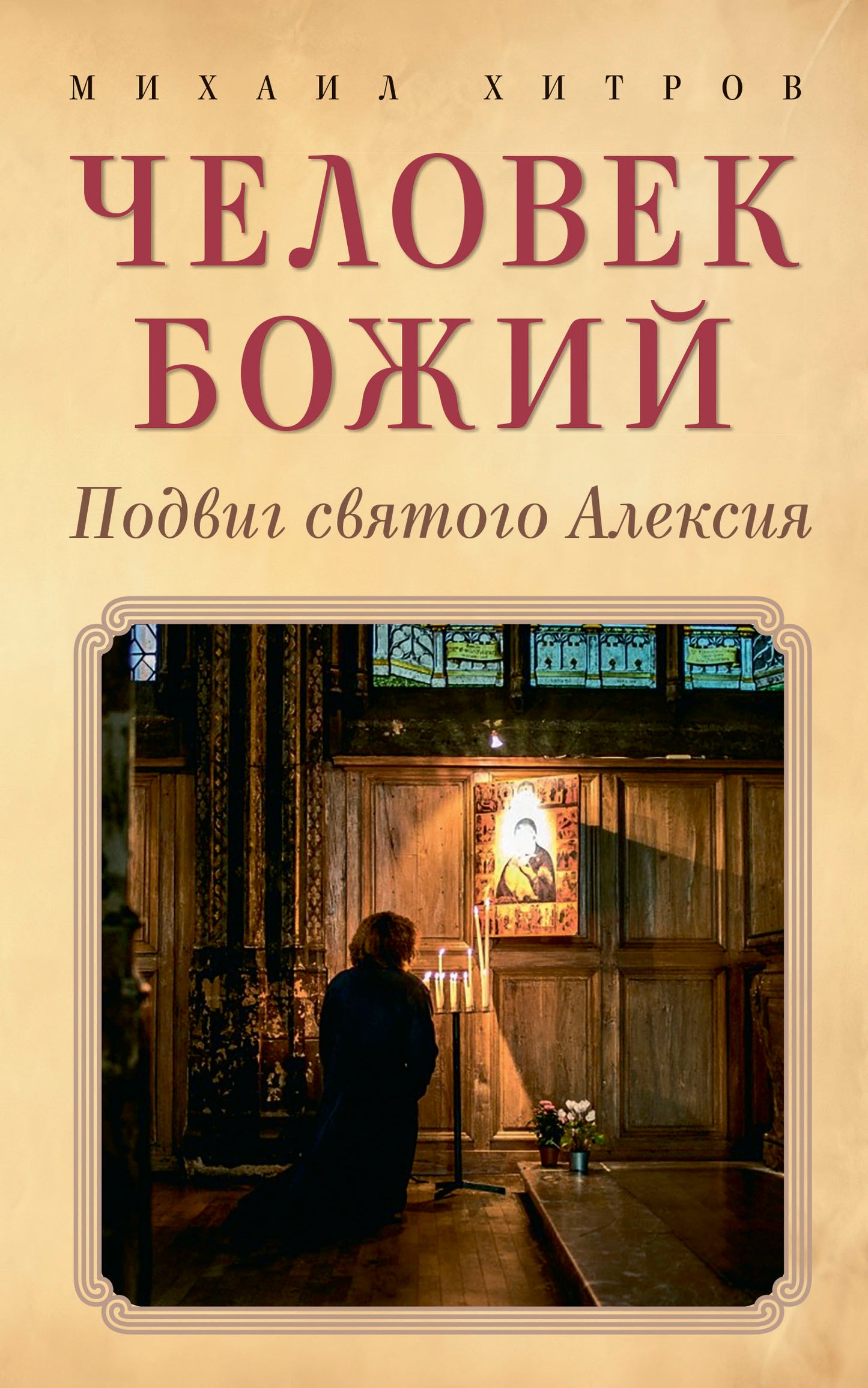 Человек божий. Подвиг святого Алексия