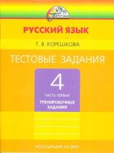 Рус.яз. (в 2-х ч.) 4кл ч1 [Тестовые задания]