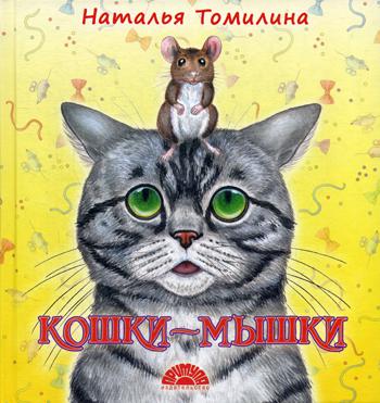 Кошки-мышки: стихотворения
