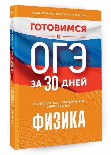 Готовимся к ОГЭ за 30 jours.