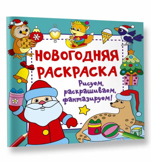 Новогодняя раскраска. Рисуем, раскрашиваем, фантазируем!