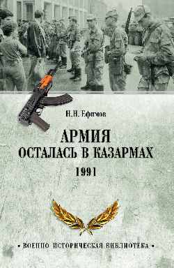 ВИБ Армия осталась в казармах. 1991 (12+)