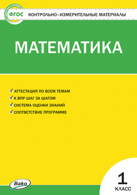 КИМ Математика 1 кл. (Изд-во ВАКО)