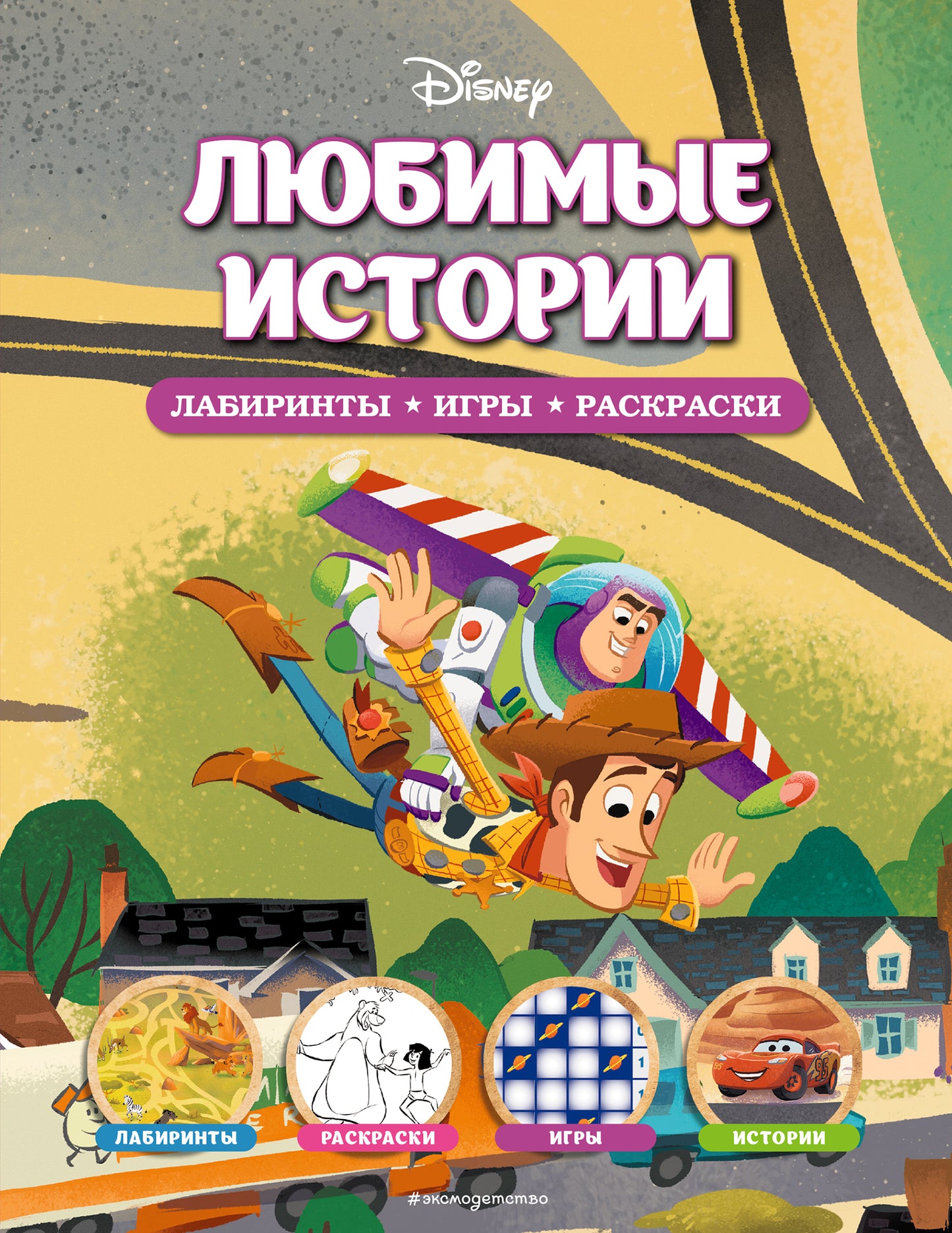Disney. Histoire lubrifiante. Лабиринты, игры, раскраски