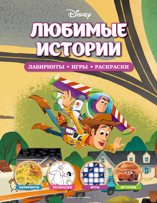 Disney. Histoire lubrifiante. Лабиринты, игры, раскраски