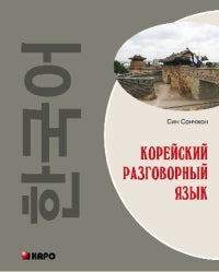 Корейский разговорный язык. Сончжон С.