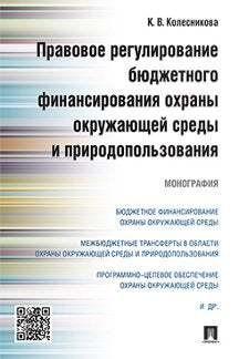 Правовое регулирование бюджетного финансирования охраны окружающей среды и природопользования. Монография.-М.:Проспект,2022. /=234488/