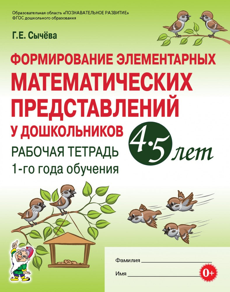 Сычева. Формирование элементарных математических представлений у дошкольников 4-5 лет. Рабочая тетрадь 1-го года обучения